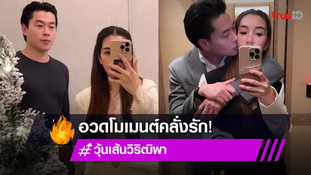 "วุ้นเส้น" อวยพรวันเกิดแฟนหนุ่ม "นิกม์"  อวดโมเมนต์คลั่งรัก!!