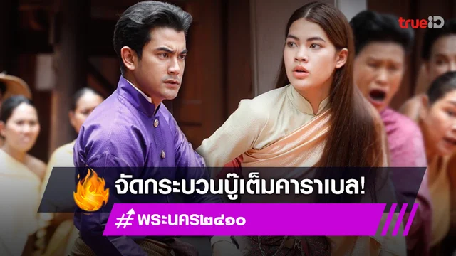 พระนคร ๒๔๑๐ ตอนแรก : เปิดฉากแรกแสนเก๋ "ฌอห์ณ" จัดกระบวนบู๊ โชว์อ๊อฟ "ชาร์เลท" (มีคลิป)