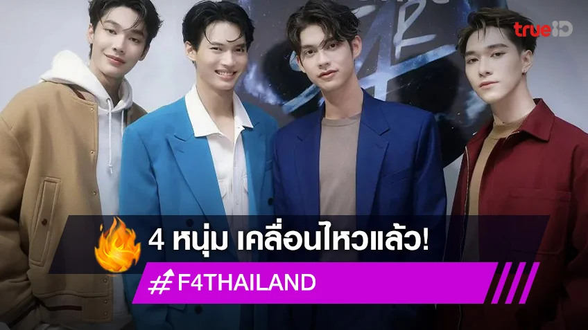 4 หนุ่ม "F4 Thailand" เคลื่อนไหวล่าสุด หลังเจอสื่อต่างประเทศไม่ประทับใจ
