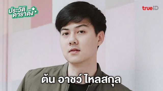 ประวัติ ต้น อาชว์ ไหลสกุล