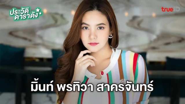 ประวัติ มิ้นท์ พรทิวา สาครจันทร์