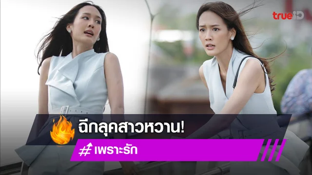 เพราะรัก : "พาย" เล่นจริงเจ็บจริง ไม่ใช่สแตนอิน บู๊เสี่ยงตายโหนสลิงตกสะพาน