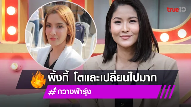 "กวาง" พูดถึง "พิ้งกี้" หลังได้รับการปล่อยตัวชั่วคราว เปลี่ยนไปอย่างเห็นได้ชัด