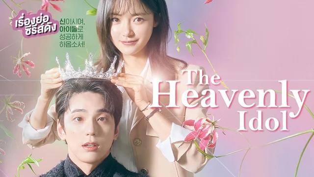 ซีรีส์เกาหลี The Heavenly Idol (ตอนล่าสุด)