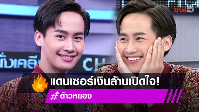 "ต้าวหยอง" แดนเซอร์เงินล้าน เผยมีคนในวงหมั่นไส้ คุยด้วยแต่ทำเงียบใส่