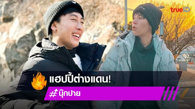 ทัชใจแฟนคลับ! "นุ๊ก-ปาย" ตะลุยมอบความสุขไกลถึงแดนกิมจิ ทัชใจแฟนคลับ! "นุ๊ก-ปาย" ตะลุยมอบความสุขไกลถึงแดนกิมจิ