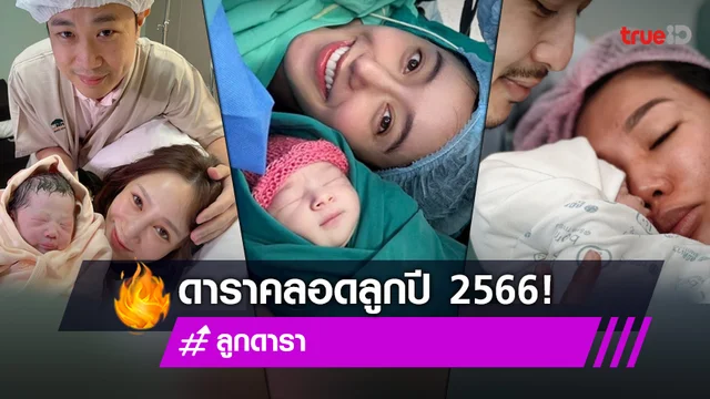 รวมคุณแม่ดาราคลอดลูก 2566 มีความสุขกับเบบี๋ รับปีกระต่าย