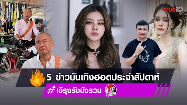แอบเมาท์ข่าวร้อน สรุป 5 ข่าวบันเทิงฮอตประจำสัปดาห์  3-9 ก.พ.2566 โดย เจ๊รุงรังขังรวม