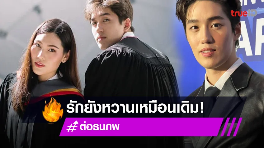 "ต่อ ธนภพ" เผย รักยังเหมือนเดิม รู้สึกยินดีที่ได้ร่วมงาน "พีพี" หลังคนทักหน้าเหมือน