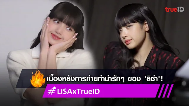 ชมความน่ารัก ลิซ่า BLACKPINK ในเบื้องหลังการถ่ายทำโฆษณา WhatsyourTrueID