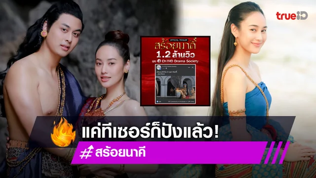 "สร้อยนาคี" ทีเซอร์แรก แรงกระหึ่มโซเชียลทะลุ 1.2 ล้านวิว ใน 48 ชั่วโมง