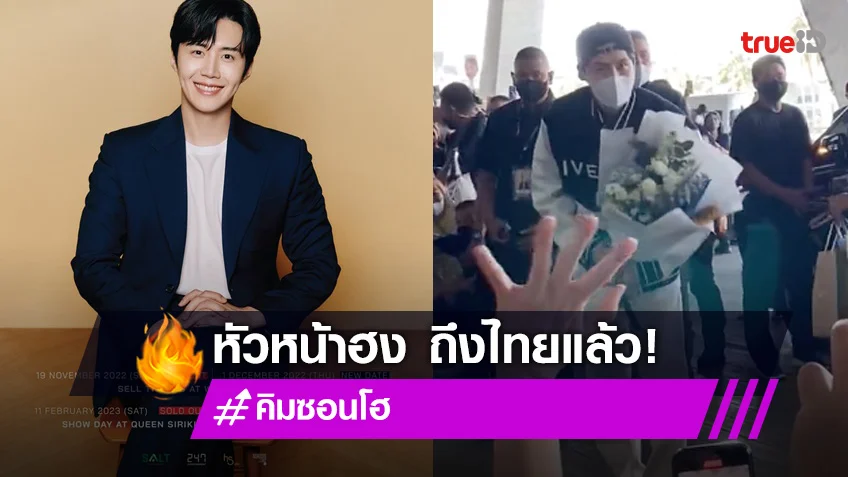 'หัวหน้าฮง' ถึงไทยแล้ว!! 'คิมซอนโฮ' สร้างความประทับใจที่สนามบิน ก่อนแฟนมีตแรก11-12 ก.พ.นี้