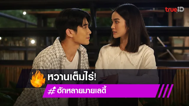 ฮักหลายมายเลดี้ EP.9 : หวานเต็มไร่ "พระพาย" เขิน "ยูโร" อ้อนนอนหนุนตัก