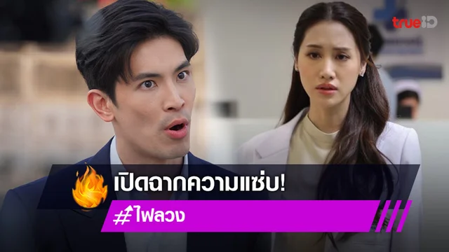 ไฟลวง ตอนแรก : เปิดฉากความแซ่บ "พิม" โดน "สน" ด่าสาปกลางงานศพ (มีคลิป)