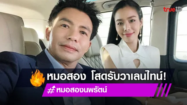 "หมอสอง" เลิกแฟนสาว "เฟร้นช์ฟราย" อุบตอบสาเหตุยุติความสัมพันธ์