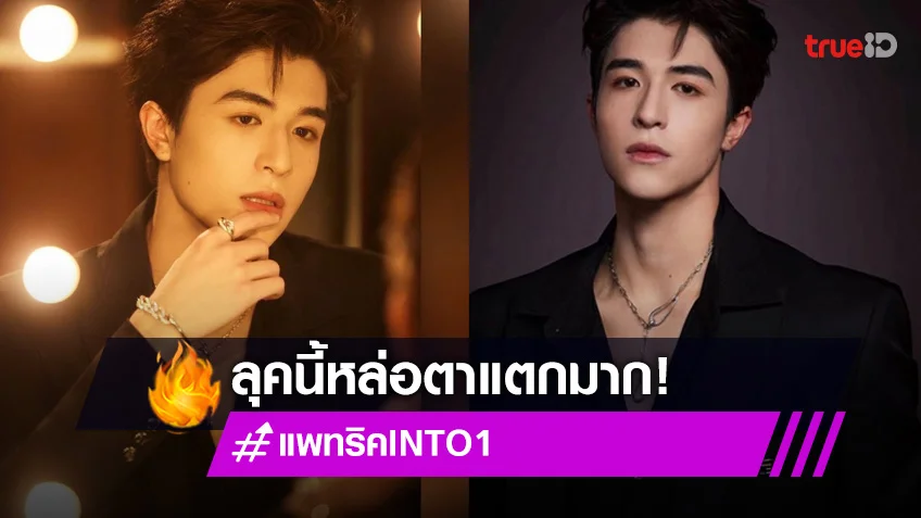 ลุคนี้หล่อตาแตก "แพทริค INTO1" ออร่าพุ่ง ใจละลายเลยพ่อคุณ!