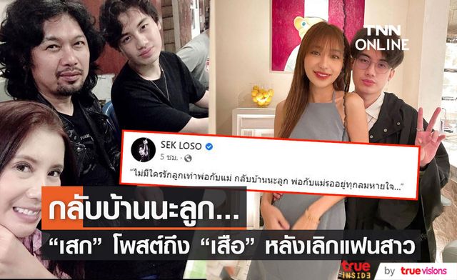"เสก โลโซ" โพสต์ข้อความถึงลูกชาย "เสือ เสฏกานต์"  หลังเลิกแฟนสาว บอกกลับบ้านนะลูก...