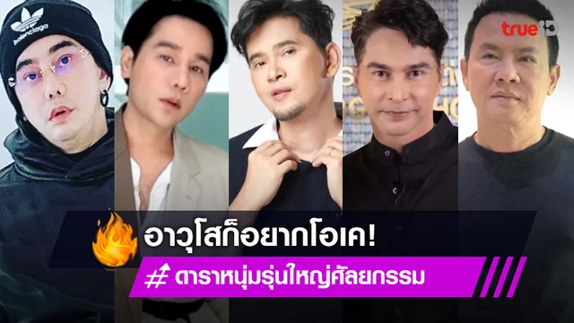 อาวุโสก็อยากโอเค! รวมคนดังรุ่นใหญ่ ในวงการบันเทิง ศัลยกรรมเสริมหล่อ!