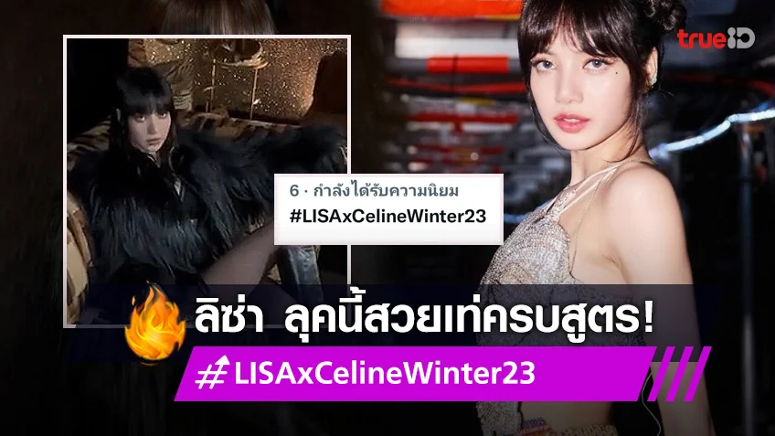 "ลิซ่า BLACKPINK" สวยเท่ครบสูตร ดัน #LISAxCelineWinter23 ติดเทรนด์ทวิต