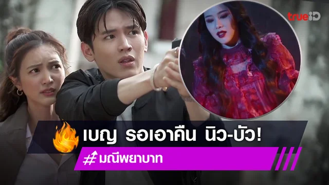 มณีพยาบาท EP.6 : "เบญ" หาหนทางแก้แค้น พร้อมเอาคืน "นิว-บัว"