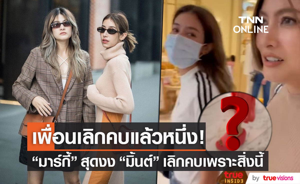 งงมาก!!  "มาร์กี้" เผยสาเหตุ "มิ้นต์ ชาลิดา" เลิกคบ?