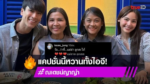 "แม่แก้ว" ทำแฟนคลับ "ณเดชน์-ญาญ่า" ใจฟู หลังปาแคปชั่นนี้??