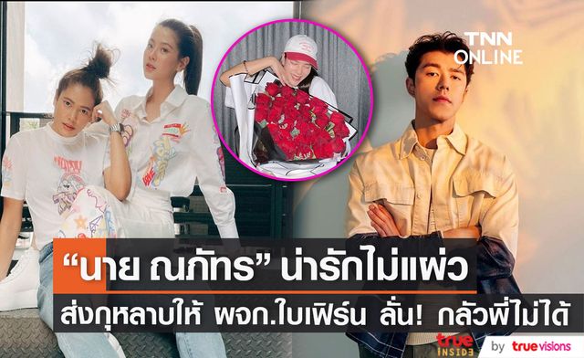 น่ารักไม่ไหว "นาย ณภัทร" ให้กุหลาบ ผจก.ใบเฟิร์น ลั่น! กลัวพี่ไม่ได้ดอกไม้