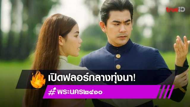 พระนคร ๒๔๑๐ EP.3 : "ฌอห์ณ-ชาร์เลท" เปิดฟลอร์ลีลาศหวานกลางทุ่งนา (มีคลิป)