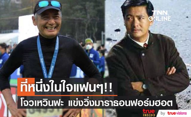 ที่หนึ่งในดวงใจ!! แฟนๆรุมล้อม 'โจวเหวินฟะ' วัย67ปี แข่งวิ่งมาราธอนฟอร์มฮอต