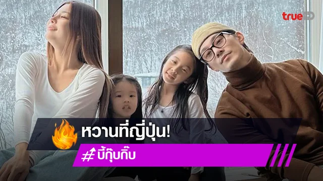 "กุ๊บกิ๊บ" เผยโมเมนต์อบอุ่น ฉลองวาเลนไทน์ของเรา 4 คน