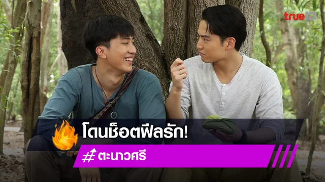 ตะนาวศรี EP.22 : "มาร์ค" โดนช็อตฟีลรัก "ไกด์" เจอวิกฤติหนักอาจเป็นเหยื่อรายต่อไป