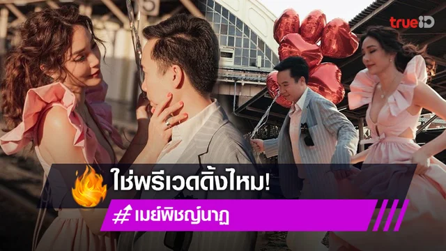 "เมย์ พิชญ์นาฏ" ลงรูปหวานรับวาเลนไทน์ "ไฮโซบิ๊ก" ด้านแฟนคลับ ลั่น! ใช่พรีเวดดิ้งไหม?