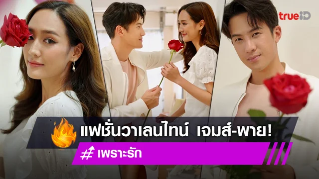 เพราะรัก  : หวานฉ่ำไม่เกรงใจใคร "เจมส์-พาย" โชว์ซีนคู่เลิฟ บอกรักวันวาเลนไทน์