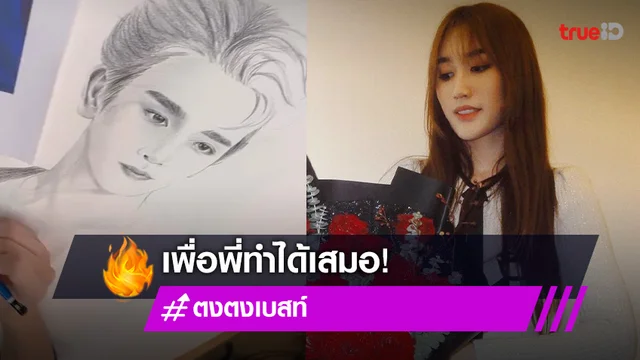 หวานหนักมาก! “เบสท์” ลงมือสเก็ตภาพเหมือนให้ “ตงตง” เป็นของขวัญวาเลนไทน์