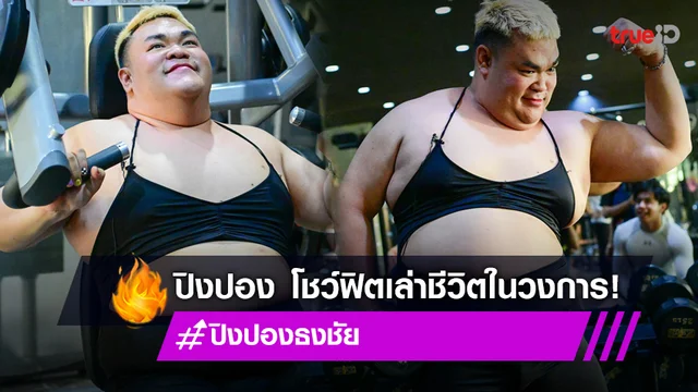 ดังได้เพราะเป็นตัวเอง! "ปิงปอง ธงชัย" แตกต่างจนเป็นเอกลักษณ์ที่จดจำ