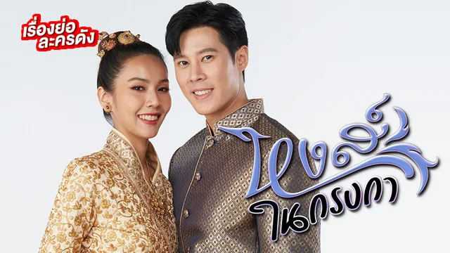 หงส์ในกรงกา ช่อง 7HD (ตอนล่าสุด) หงส์ในกรงกา ช่อง 7HD (ตอนล่าสุด)