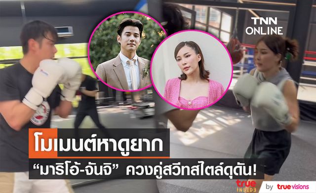 โมเมนต์หาดูยาก "จันจิ" ควง "มาริโอ้ "สวีทโชว์สเตปต่อยมวยอย่างดุดัน!