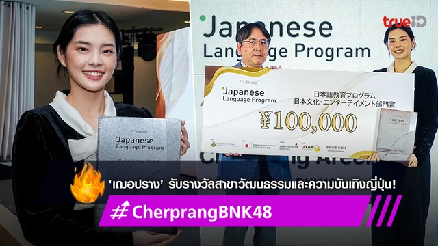 'เฌอปราง’ ปลื้ม มูลนิธิ Hakuhodo Foundation มอบรางวัลสาขาวัฒนธรรมและความบันเทิงญี่ปุ่น