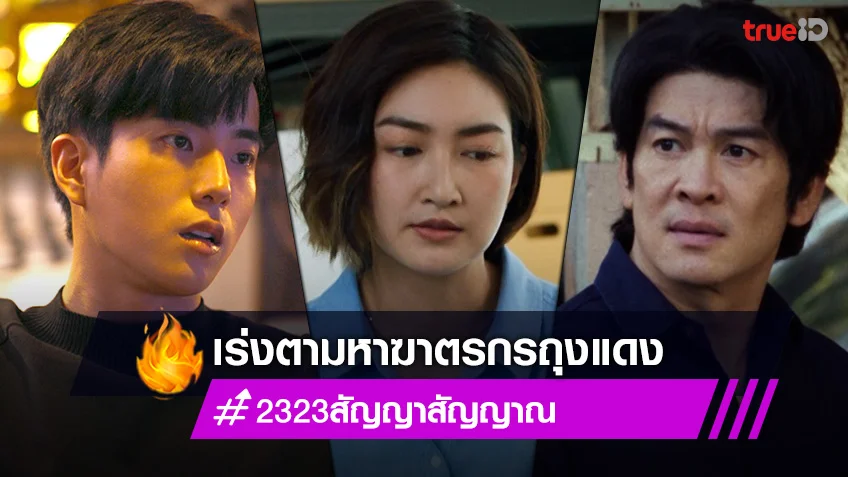 23:23 สัญญาสัญญาณ EP.10!! ชาคริต-แพนเค้ก-นนกุล เร่งตามหาฆาตรกรถุงแดง