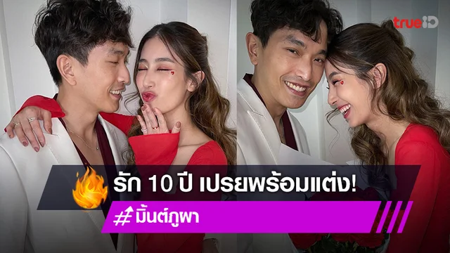 "มิ้นต์ - ภูผา" แฮปปี้รัก 10 ปี พร้อมแต่งงาน แต่ไม่ขอเซอร์ไพรส์