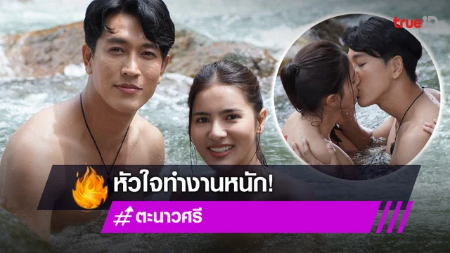 ตะนาวศรี EP.23 : "กอล์ฟ-เมย์" เก็บทรงไม่อยู่ จูบดุเฉลยความรู้สึกกลางน้ำตก (มีคลิป)