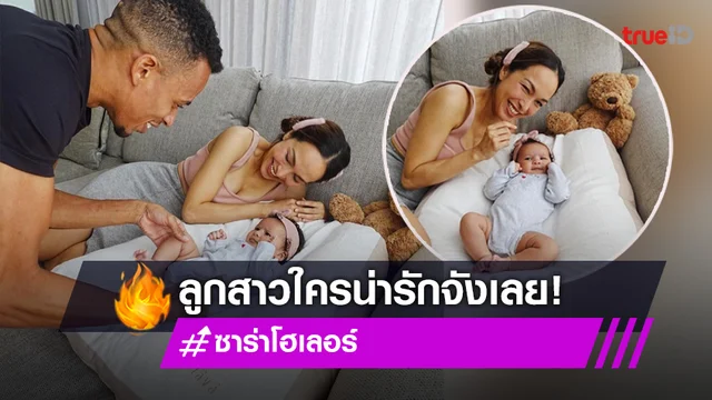 "ซาร่า นลิน" โชว์ความคิ้วท์ของลูกสาว "น้องแอร่า"