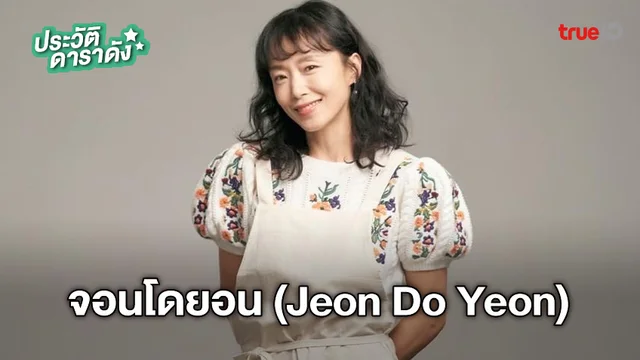 ประวัติ จอนโดยอน (Jeon Do Yeon)