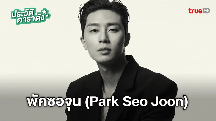 ประวัติ พัคซอจุน (Park Seo Joon)