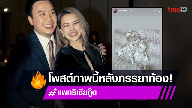 ภาพเดียวรู้เรื่อง “โน๊ต วิเศษ” เคลื่อนไหว หลังภรรยา “แพทริเซีย” ประกาศตั้งท้อง