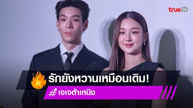 "เจเจ-ต้าเหนิง" รักยังแฮปปี้ ฝ่ายชายสายเปย์ เซอร์ไพรส์นาฬิกาแบรนด์หรู!