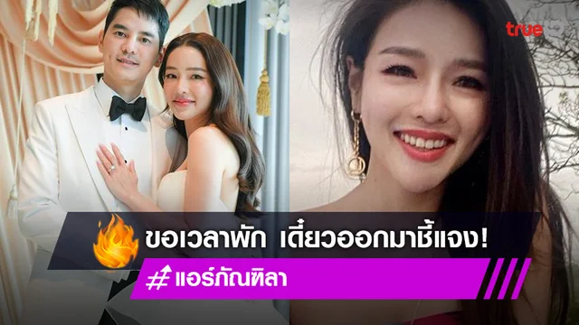 ช่วงนี้เหนื่อย "แอร์ ภัณฑิลา" รอชี้แจงข่าวร้อน "ธุรกิจสีเทา"