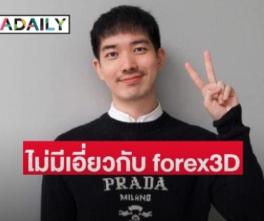 “โจ ปิยวัฒน์”  ผู้กำกับซีรีส์ชื่อดังโพสต์ไม่มีเอี่ยวกับ forex3D