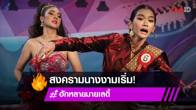 ฮักหลายมายเลดี้ EP.10 : สงครามนางงามเริ่ม "ฝ้าย" จัดหนักแกล้ง "พระพาย" ร่วงเวที (มีคลิป)