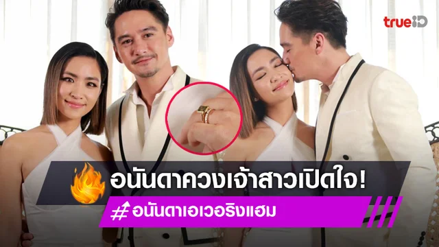 "อนันดา" ควงแขนเจ้าสาว "ณัฐ ณิชชา" แถลงแต่งงาน แหวนเพชร 3 กะรัตครึ่ง!